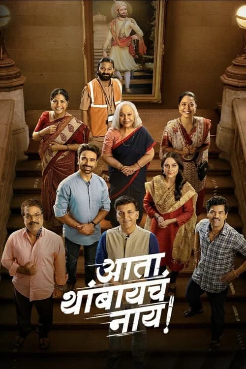 Ata Thambaycha Naay! poster